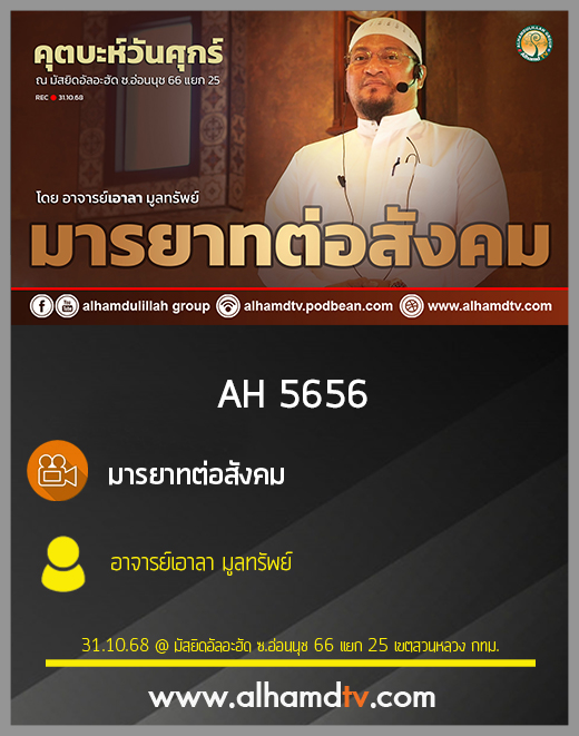 AH 5656 มารยาทต่อสังคม โดย อาจารย์เอาลา มูลทรัพย์